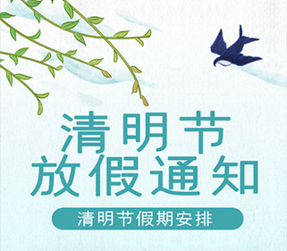  宁都县翠微艺术高中2023年清明节放假安排