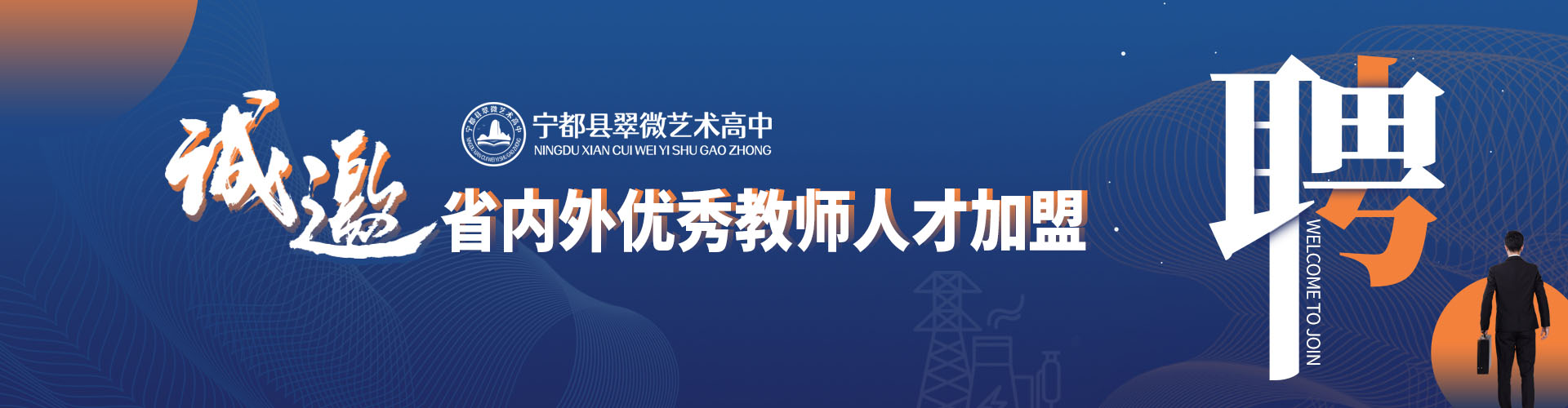 诚邀省内外优秀教师人才加盟