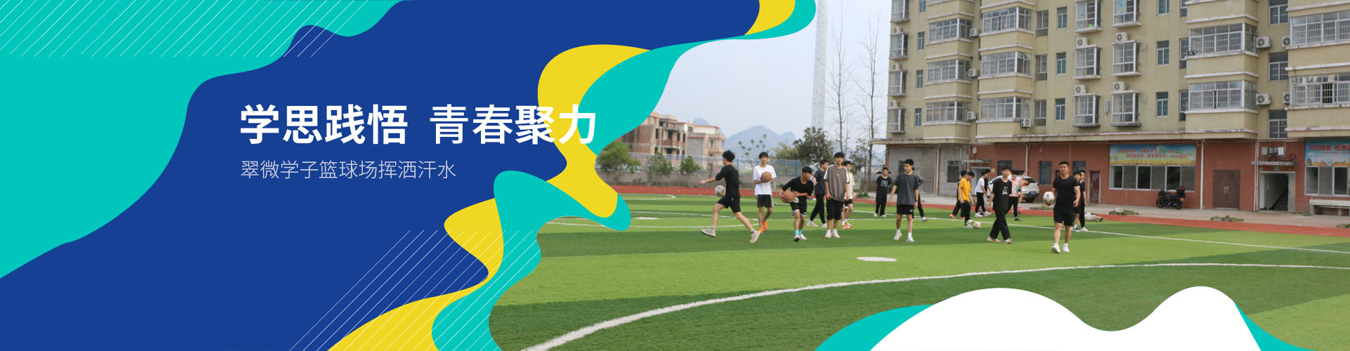 学思践悟 青春聚力