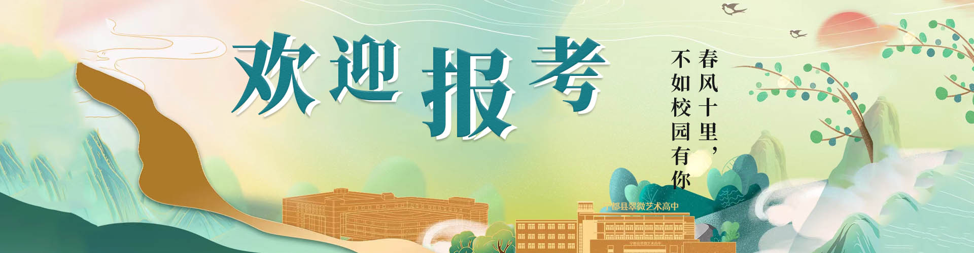 欢迎报考宁都县翠微艺术高中