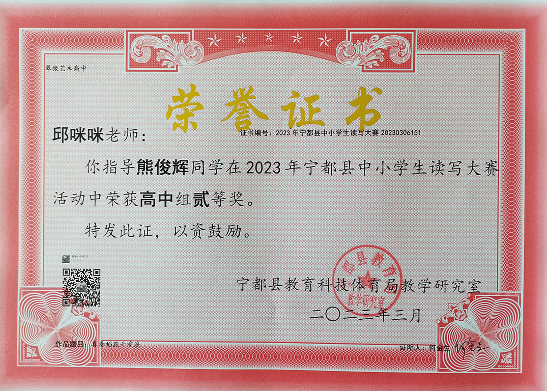 我校邱咪咪老师指导熊俊辉同学在2023年宁都县中小学读写大赛活动中荣获高中组二等奖！