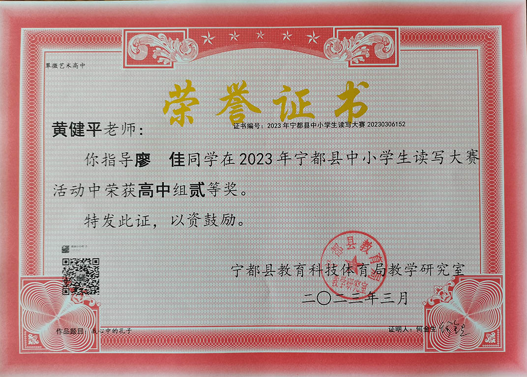 我校黄健平老师指导廖佳同学在2023年宁都县中小学读写大赛活动中荣获高中组二等奖！