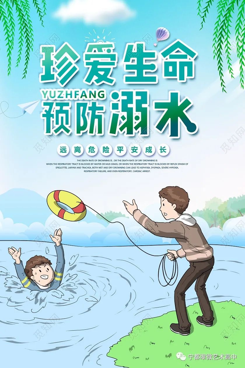 珍爱生命，预防溺水——翠微艺术高中防溺水安全知识宣传