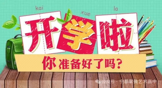 宁都县翠微艺术高中2024年春季学期开学通告