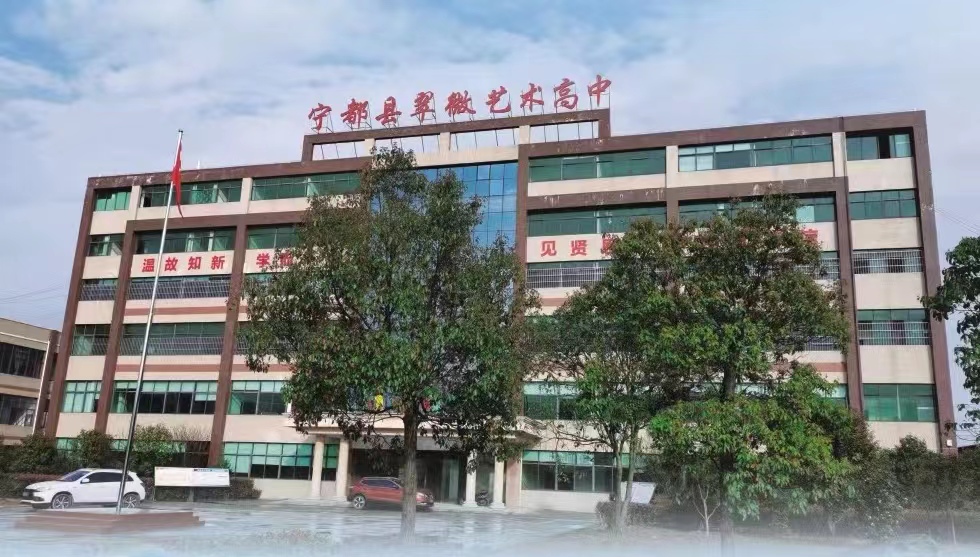 宁都县翠微艺术高中2025年学生资助政策
