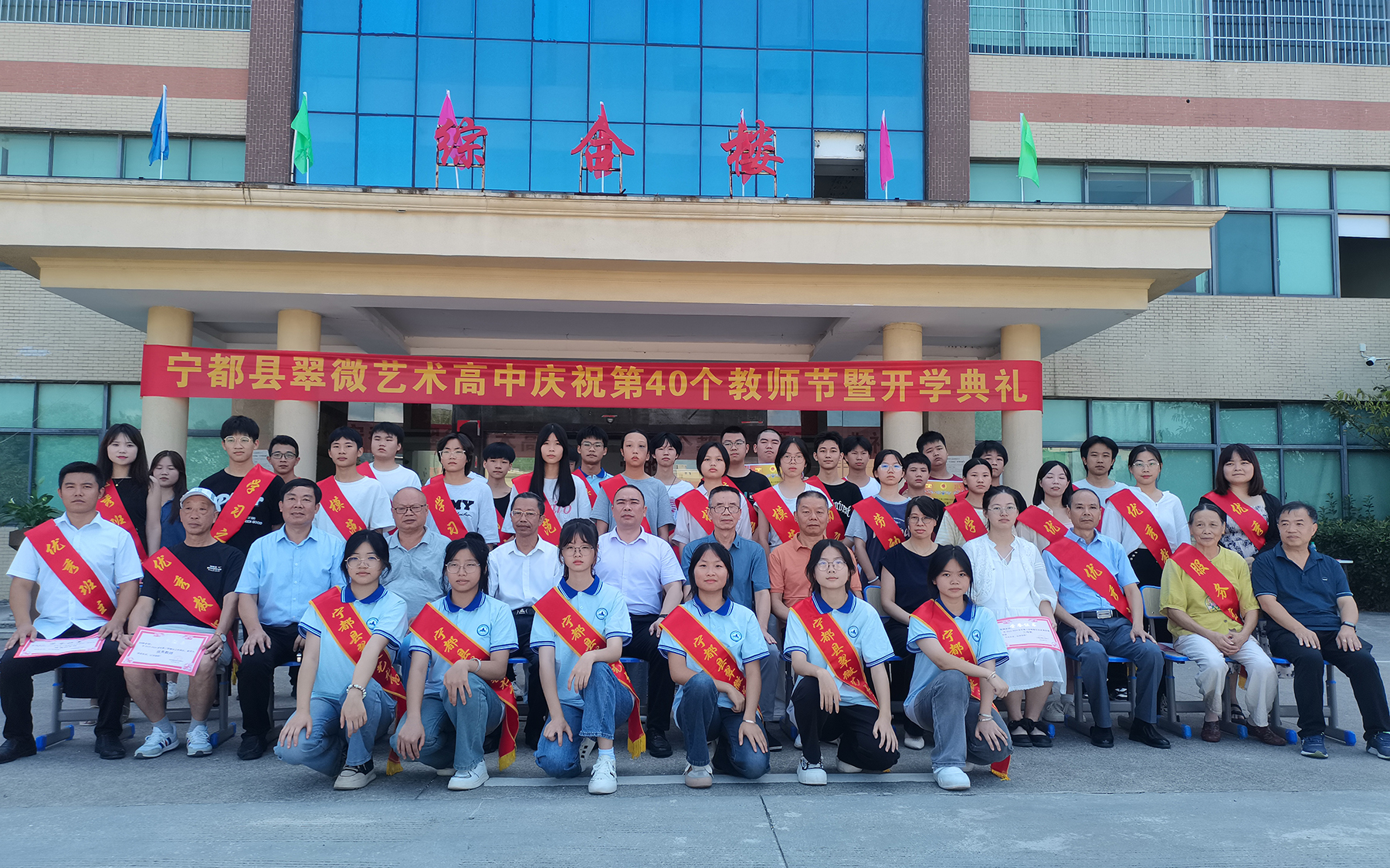 宁都县翠微艺术高中庆祝第40个教师节暨开学典礼