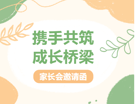 宁都县翠微艺术高中家长会邀请函