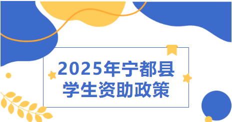 2025年宁都县学生资助政策