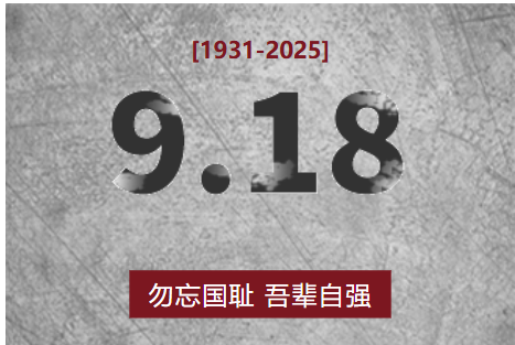 铭记历史，勿忘国耻