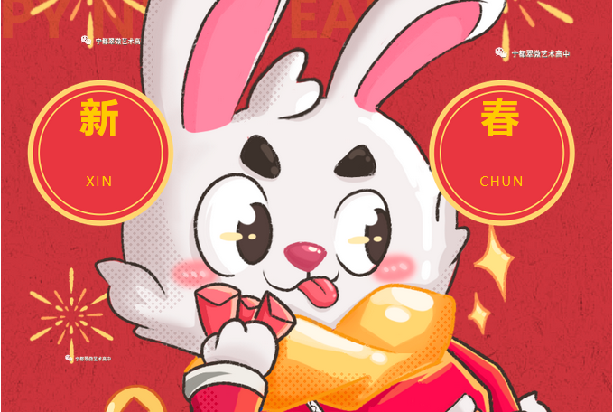  喜迎新春 前兔似锦